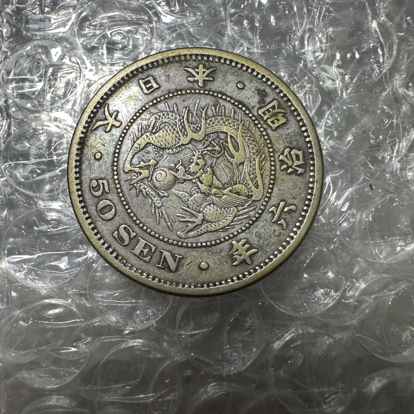 批量日本钱币，章 极美品，明治六年五十钱，特年