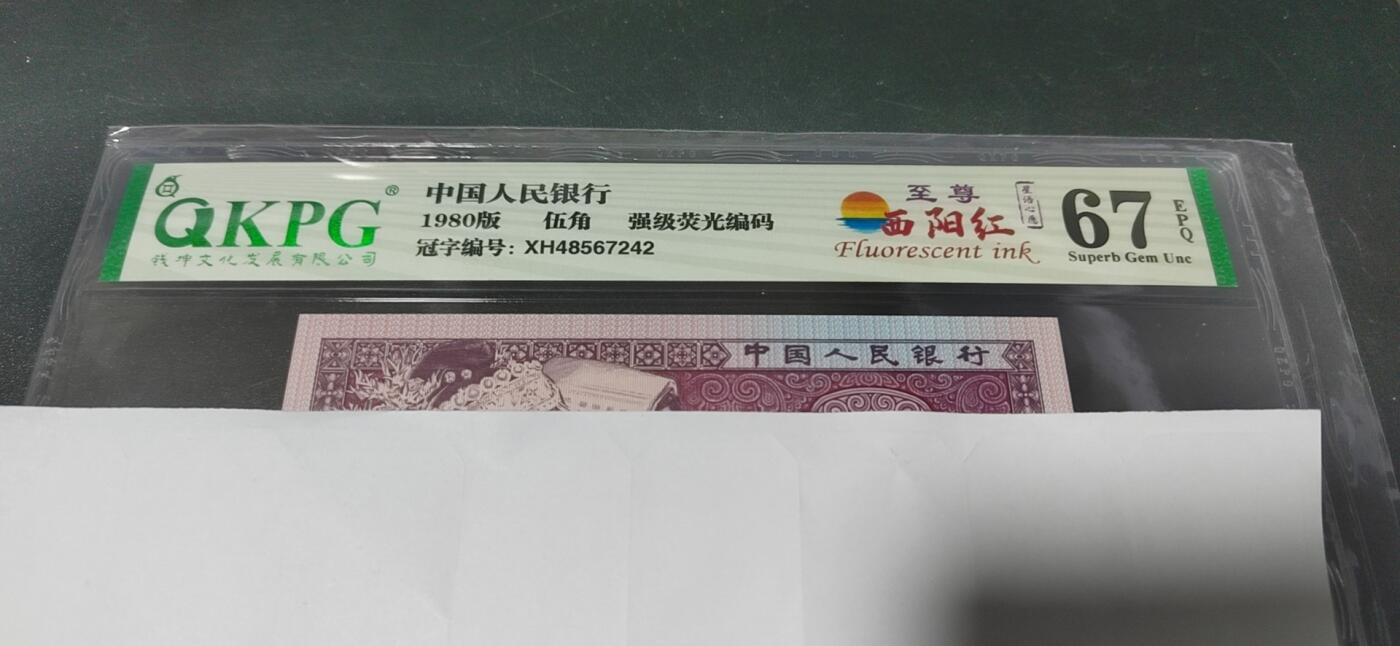 各种纸币拍场！ 🔥🔥🔥钱坤评级 ，至尊西阳红，强级荧光编码，星语心愿，XH48567242
