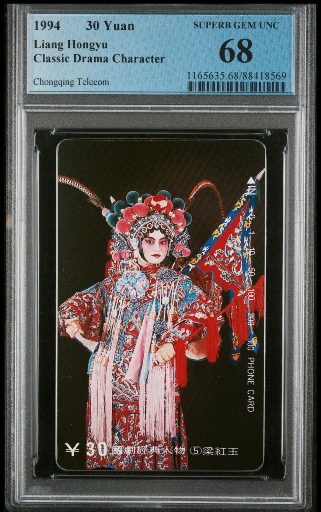 【琪哥网】评级磁卡综合场(二十六） 【PCGS68】国剧经典人物梁红玉散卡一枚