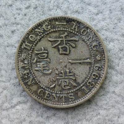 香港1899年维多利亚1毫银币 - 香港1899年维多利亚1毫银币
