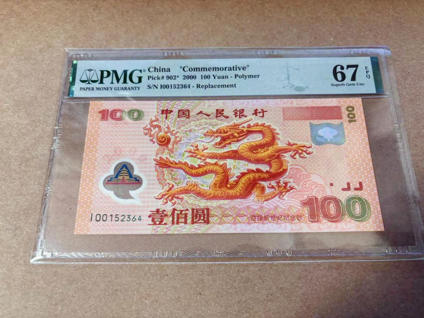 【Blue Auction】✨世界纸币精拍第577期【精】 【补号 乱蛇号】中国 2000年100元 千禧年龙年纪念钞 PMG67EPQ 高分