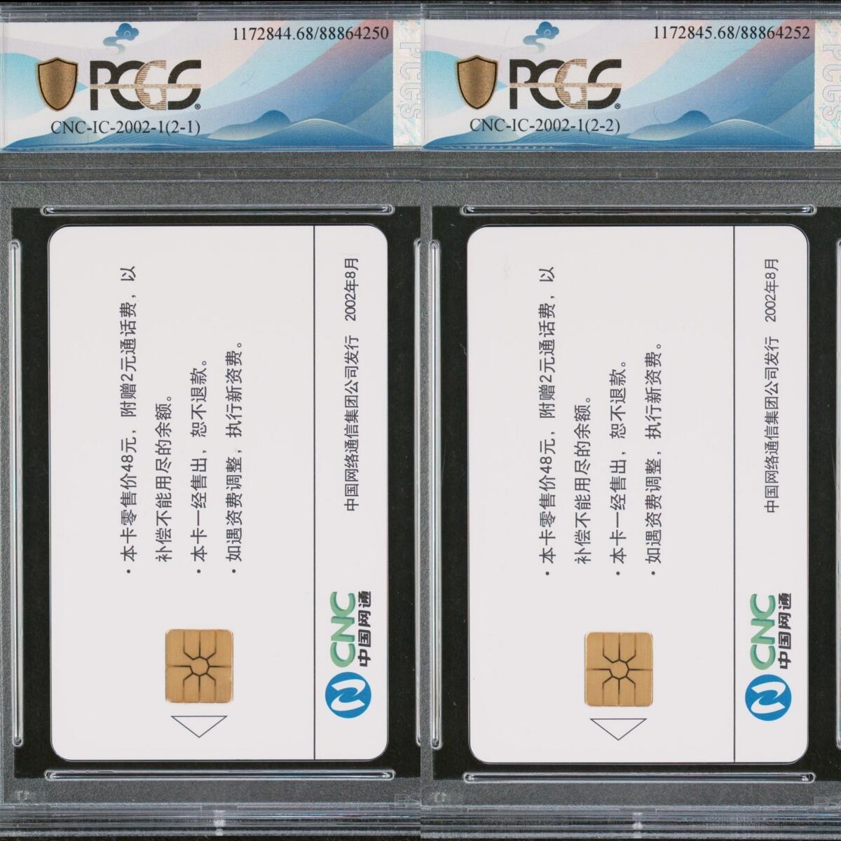 【乐玩集藏】第50期评级电话卡专场（11月12日20:00结拍） IC-2002-1精铸网通品牌 BJ版PCGS68