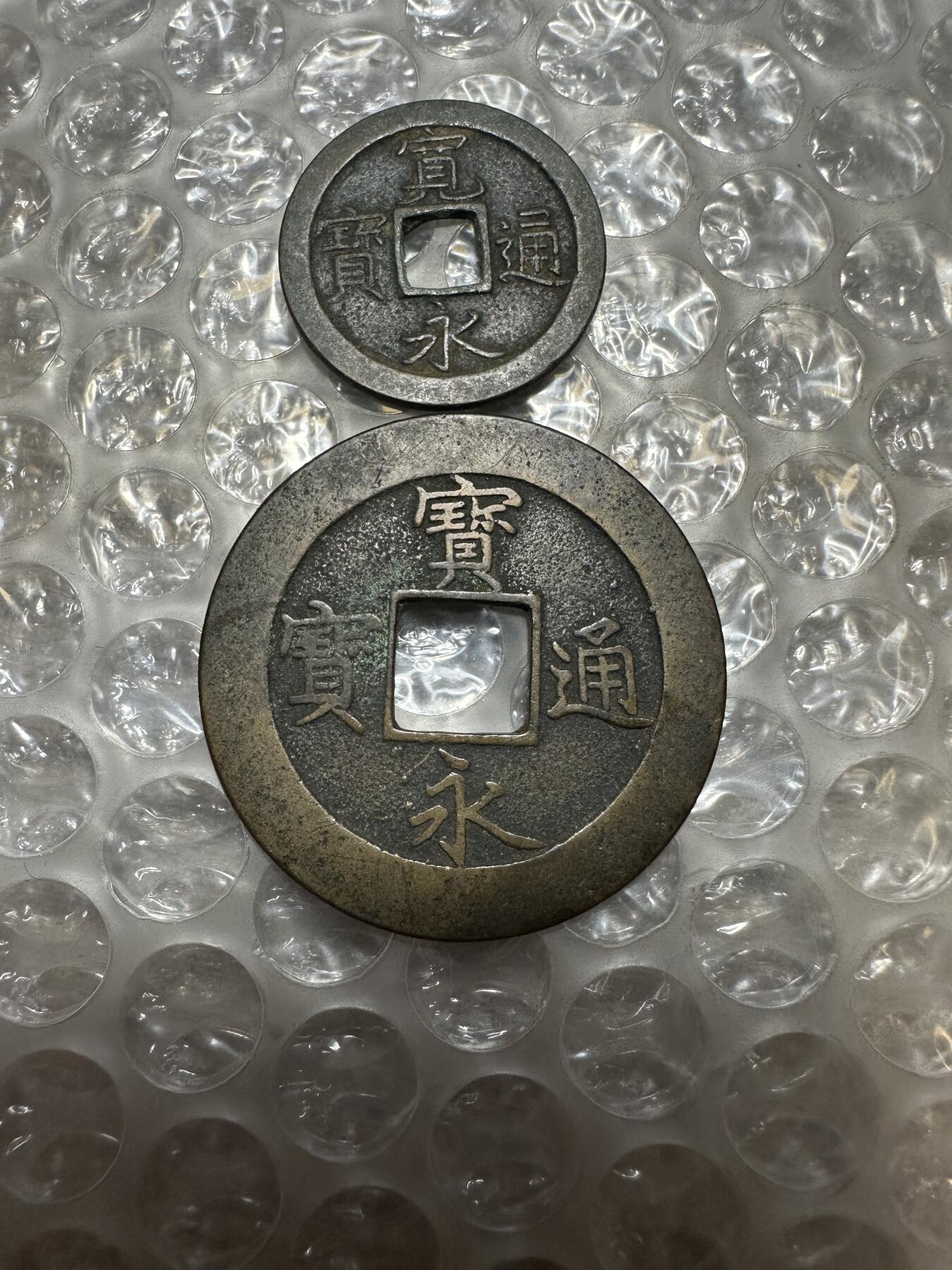 批量日本钱币，章 大型！宝永通宝，极美品，少见