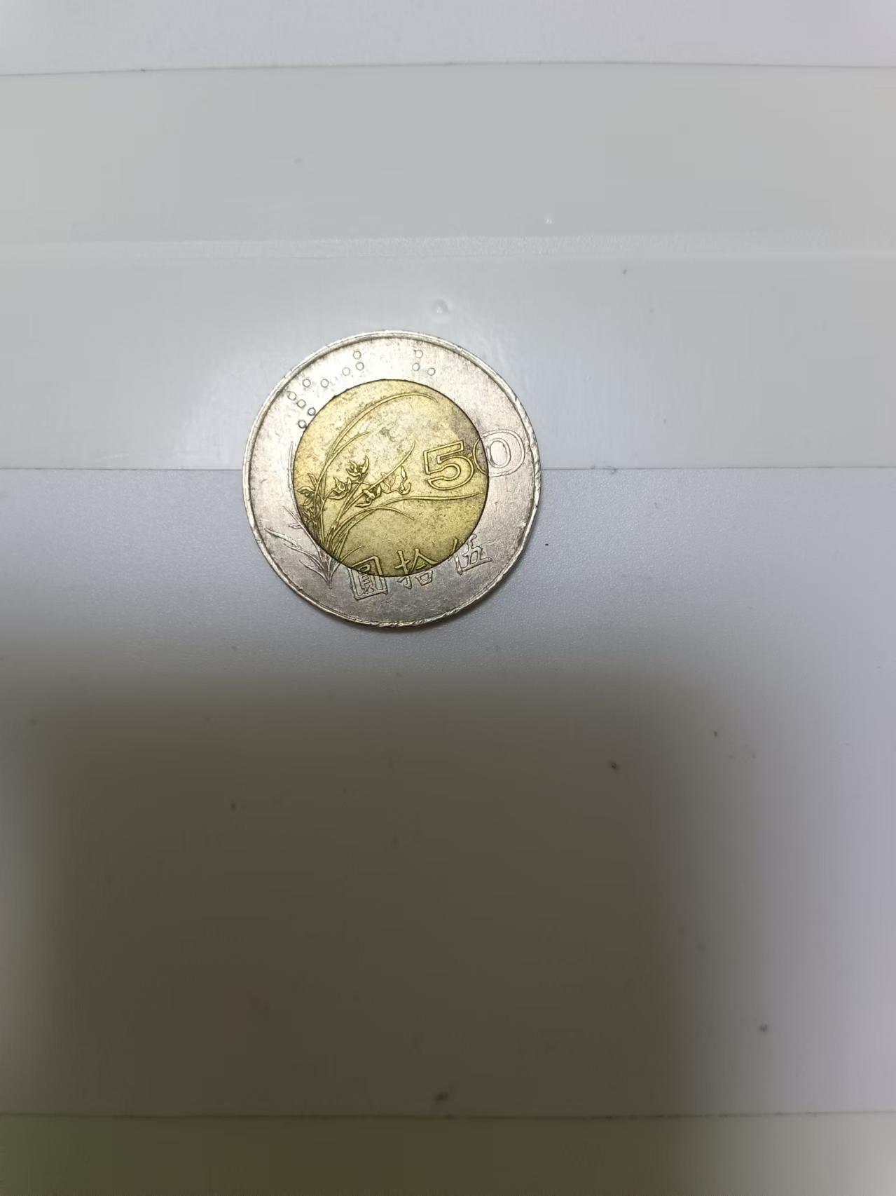 【20241115】非全新纸币第186场 台湾地区50元硬币