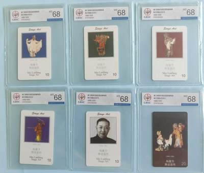 【琪哥网】评级磁卡综合场(二十六） 【公博68】澳门IC卡梅兰芳一套