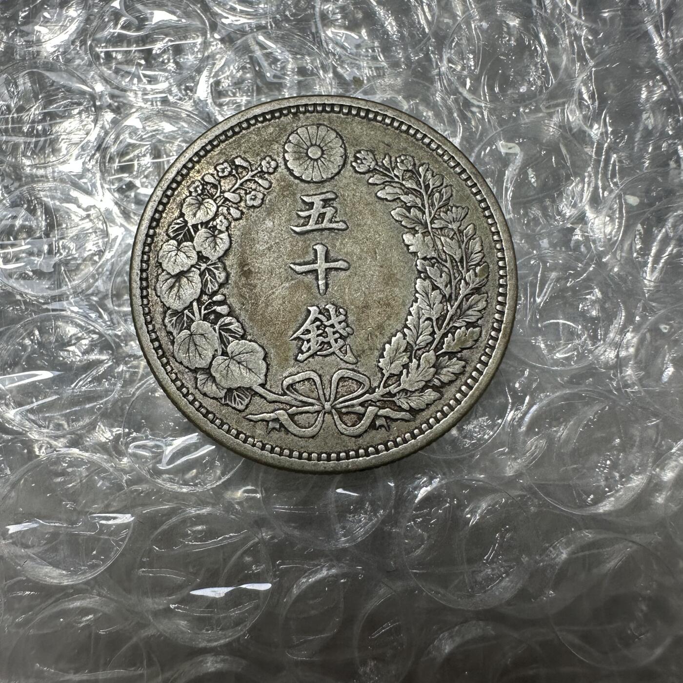 批量日本钱币，章 极美品，明治十八年五十钱，大特年