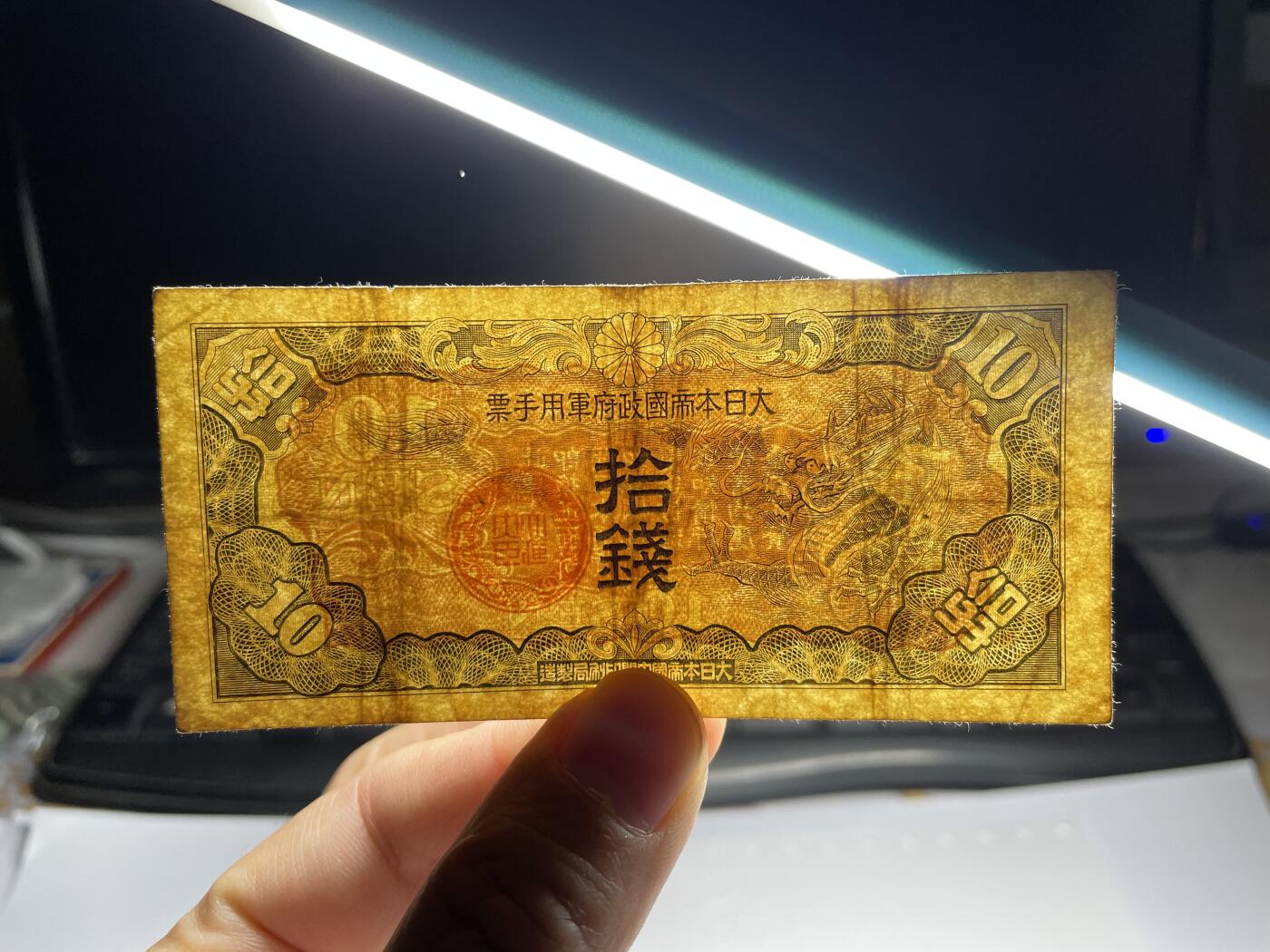 2024年集古藏今外币拍卖第十七期-第10场—（总第170拍-纸币专场），本期拍完结算一次，发货时间2-3天，休息几天后继续新的一期拍卖。 日本政府军用手票十钱