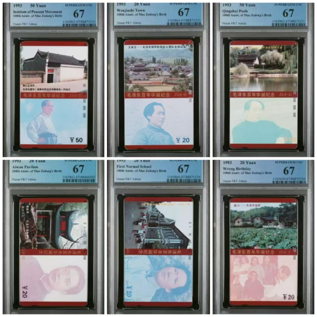 【琪哥网】评级磁卡综合场(二十六） 【PCGS67】主席在湖南一套