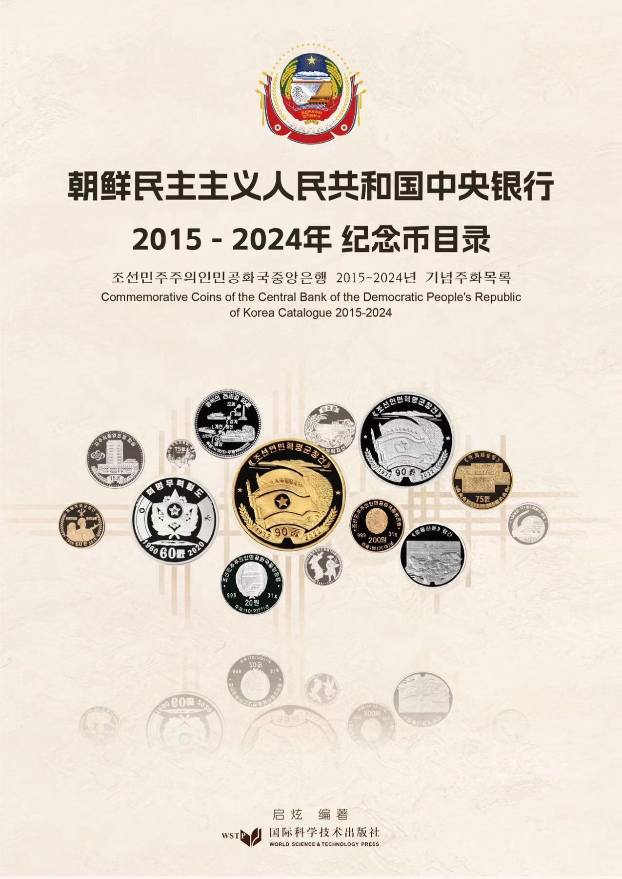 CSIS-GREAT评级精品钱币拍卖第二百七十二期 抄袭朝鲜目录书 全彩 300页