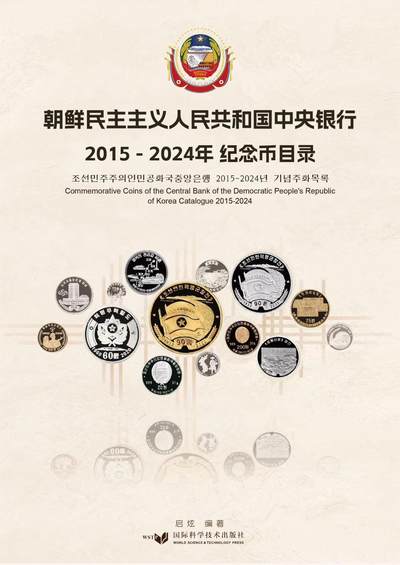 CSIS-GREAT评级精品钱币拍卖第二百七十二期 - 抄袭朝鲜目录书 全彩 300页