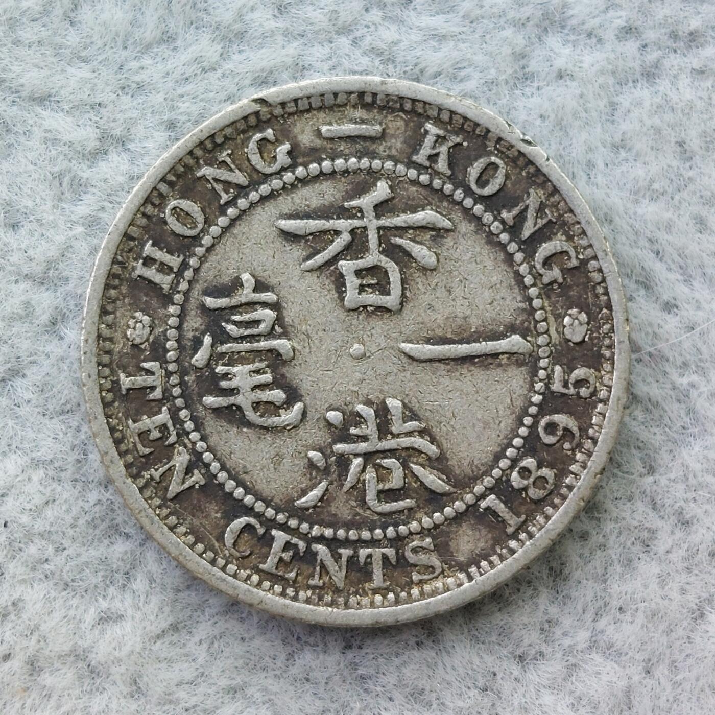 香港1895年维多利亚1毫银币