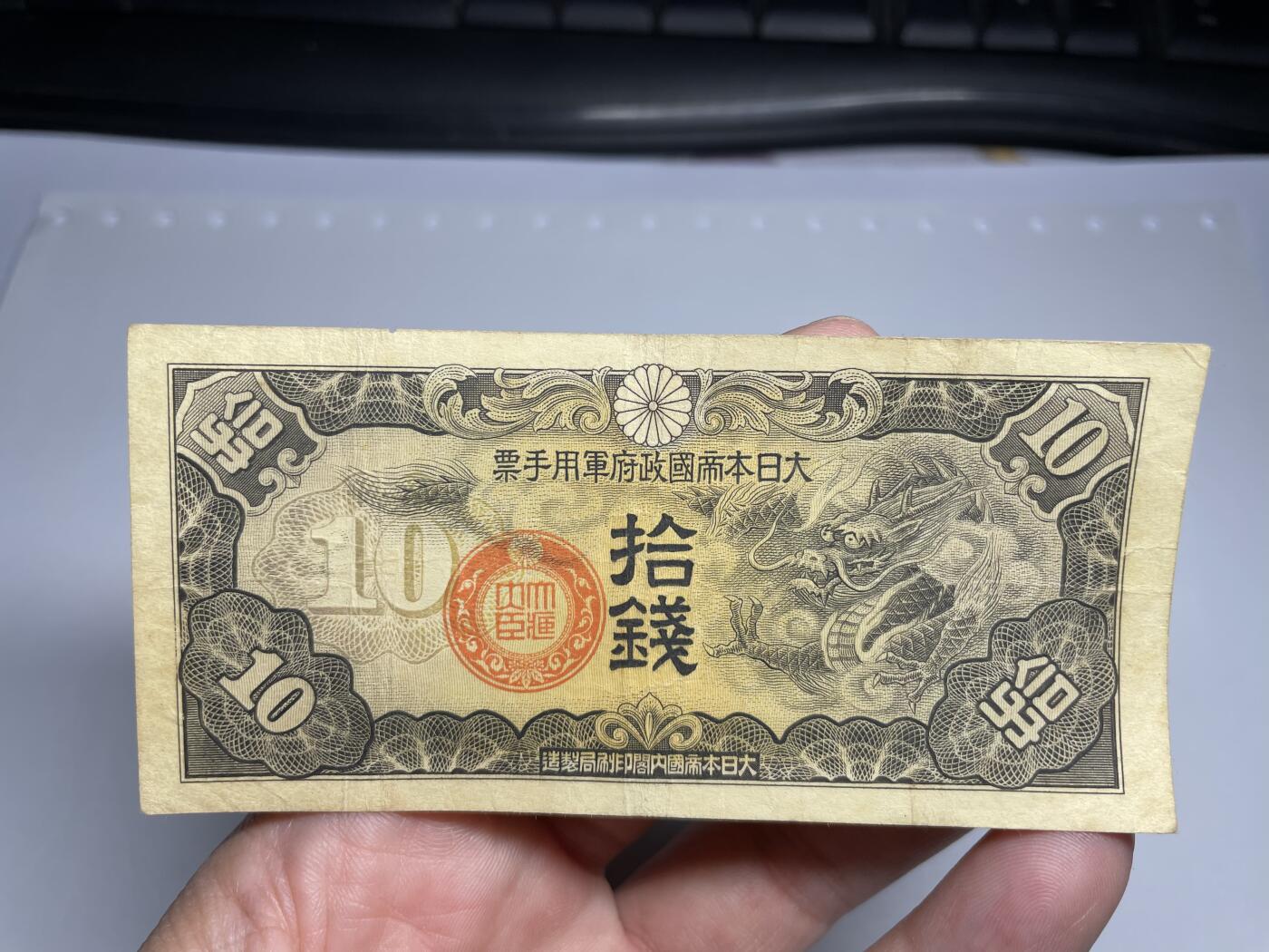2024年集古藏今外币拍卖第十七期-第10场—（总第170拍-纸币专场），本期拍完结算一次，发货时间2-3天，休息几天后继续新的一期拍卖。 日本政府军用手票十钱