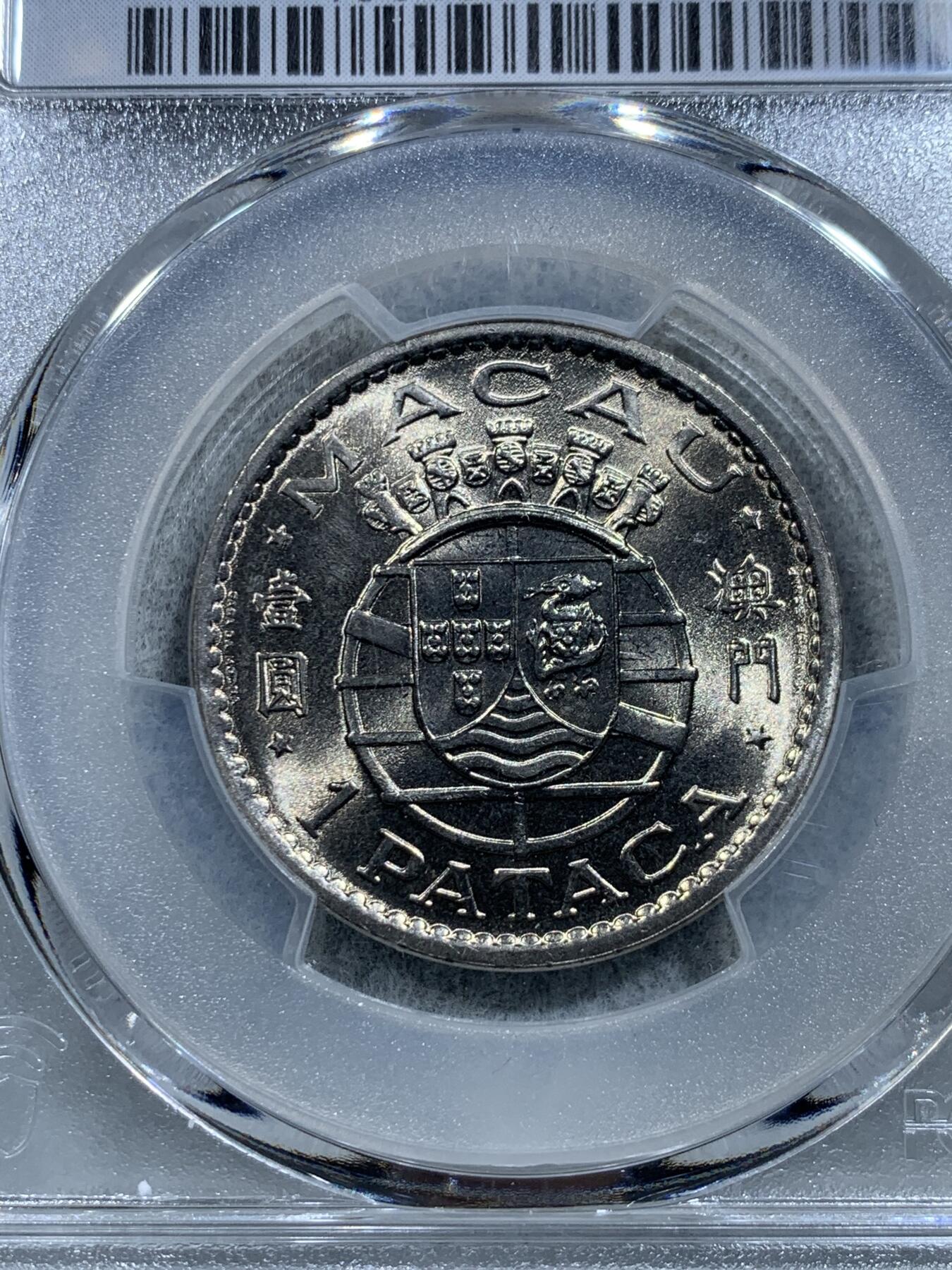 《竞宝斋》第326场 周日，周一，2场连拍 （全场包邮） PCGS MS67 澳门1975年1元镍币高分收藏级，冠军分状态！最高分，此分数收藏一步到位！