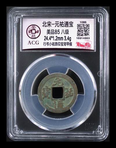 🔥背甲痕🔥爱藏评级北宋古币，都是背甲痕！ - 爱藏评级—北宋—元佑通宝—行书小祐昂仰宝背甲痕。八级币