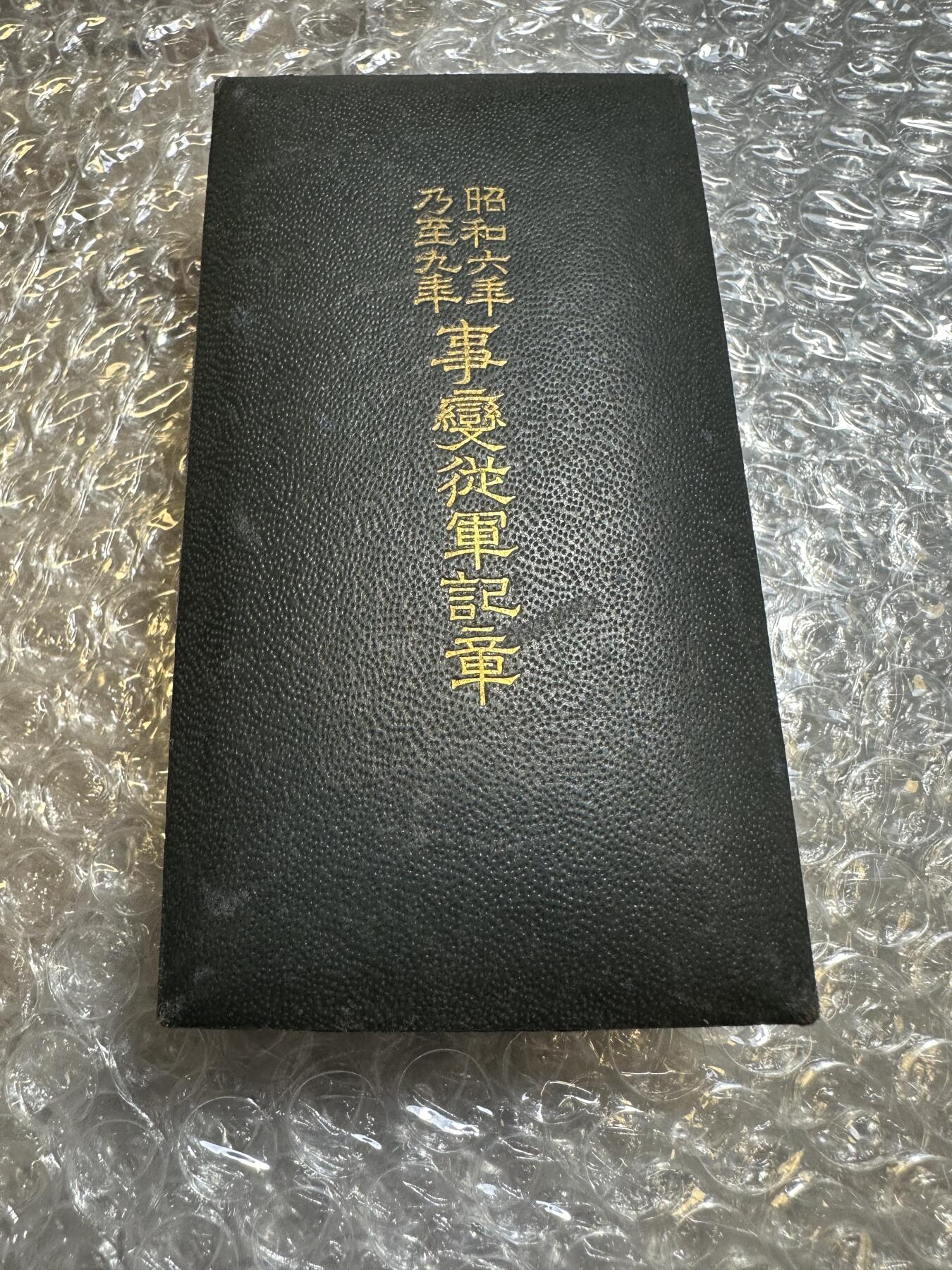 批量日本钱币，章 昭和六年乃至九年事变从军记章 ，02号，原盒带纸，稀少！1931年九一八事变开始，到1934年日本对东四省的完全占领及建立傀儡政权的过程