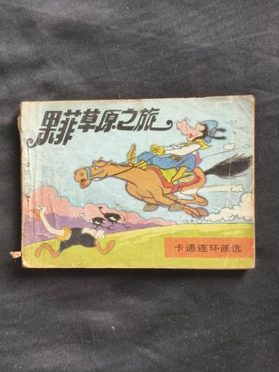 十七期拍卖 - 小人书