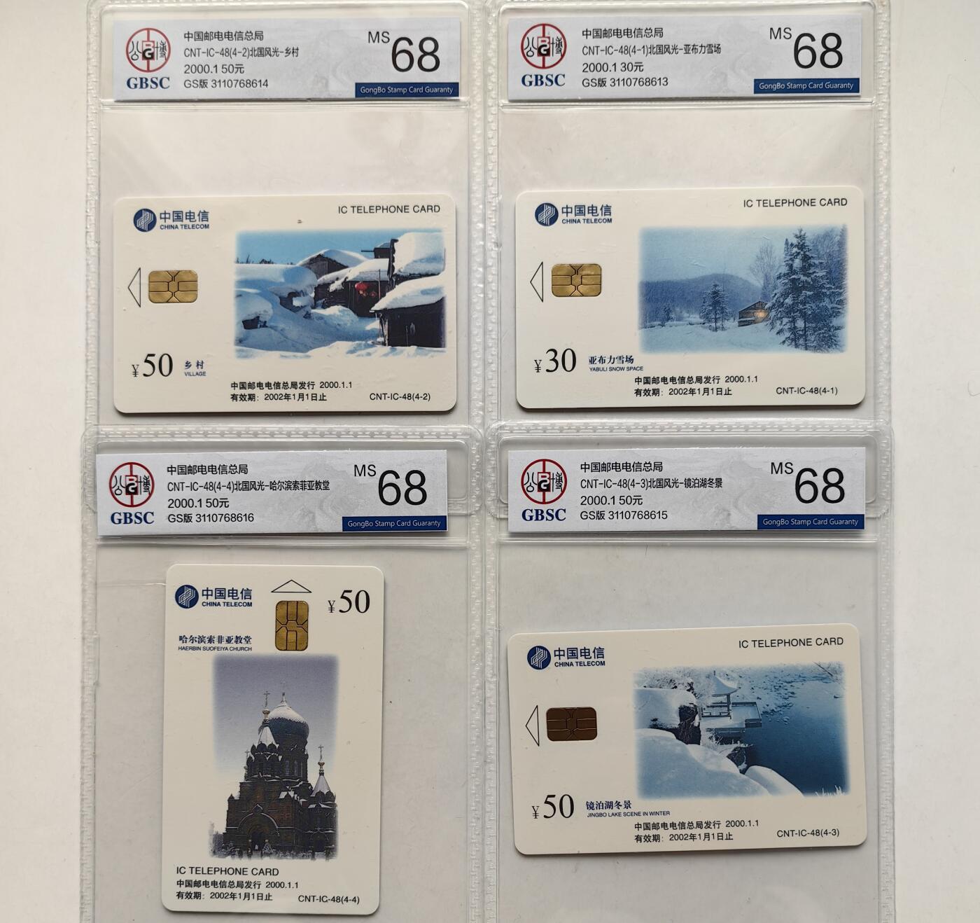 【乐玩集藏】第50期评级电话卡专场（11月12日20:00结拍） IC-48北国风光 GS版公博68