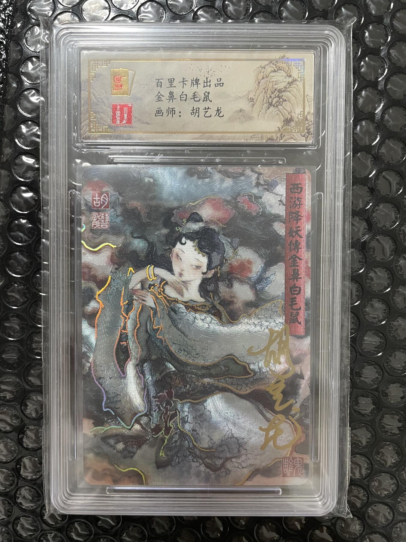 开心玩 第三期 【亲签卡】胡艺龍 金鼻白毛鼠 亲签评级