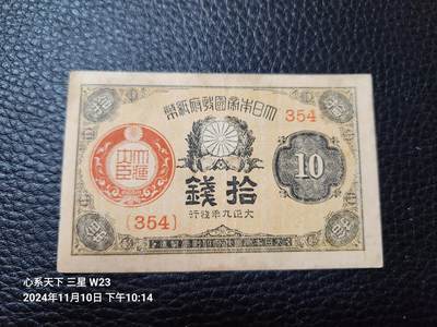 20241113纸币专场 - 日本 大正9年10钱 美品