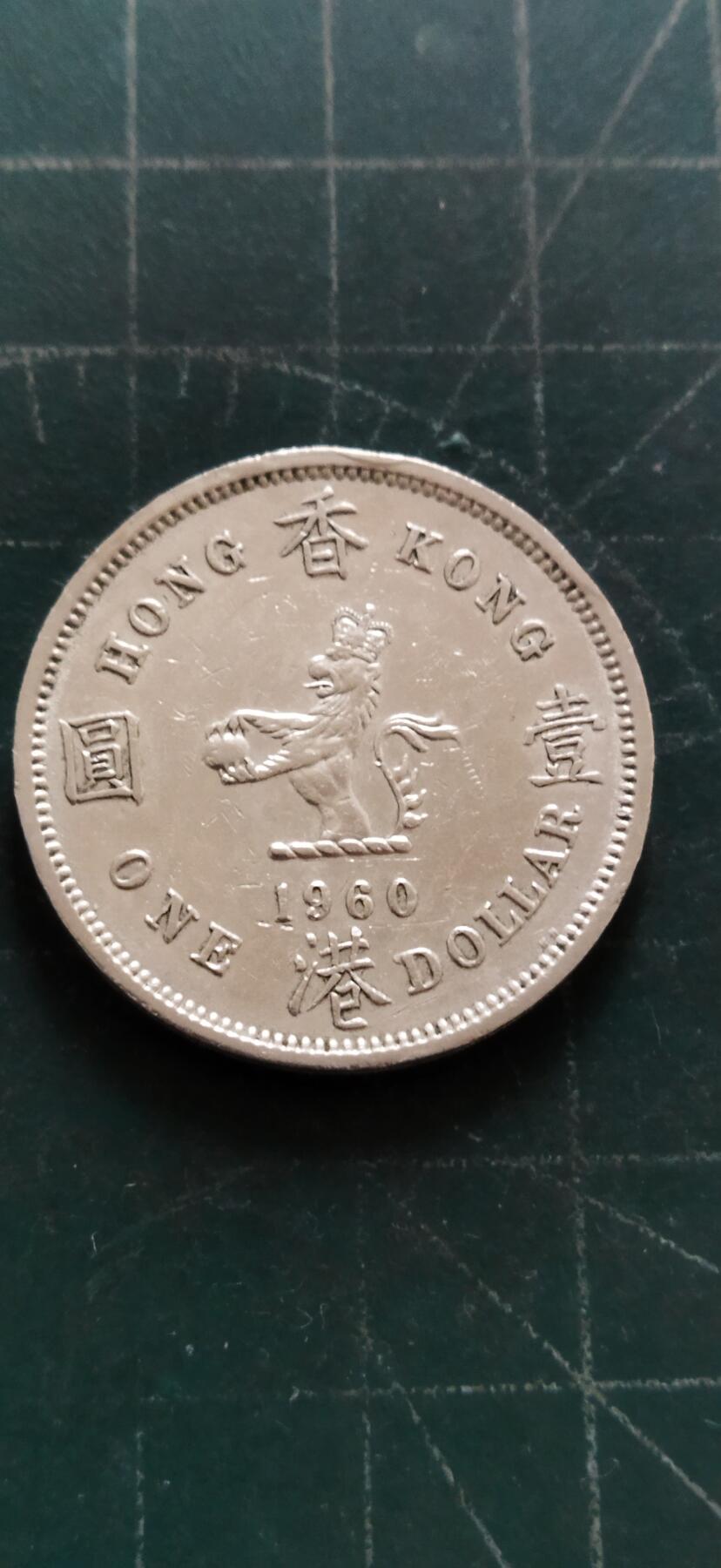 外国硬币初藏2024年第18场 香港大1元镍币1960年。