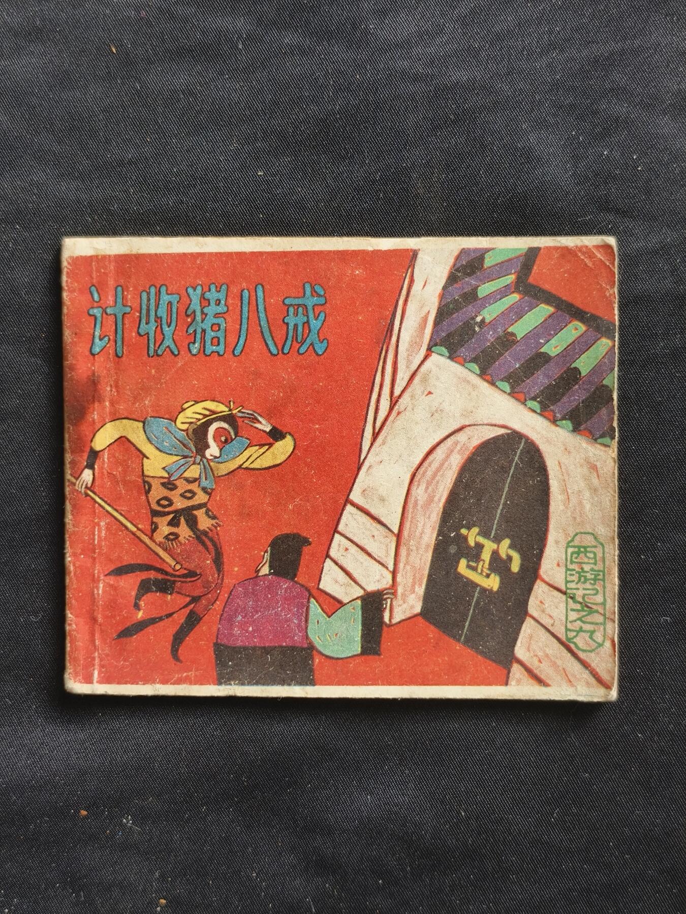 十七期拍卖 小人书