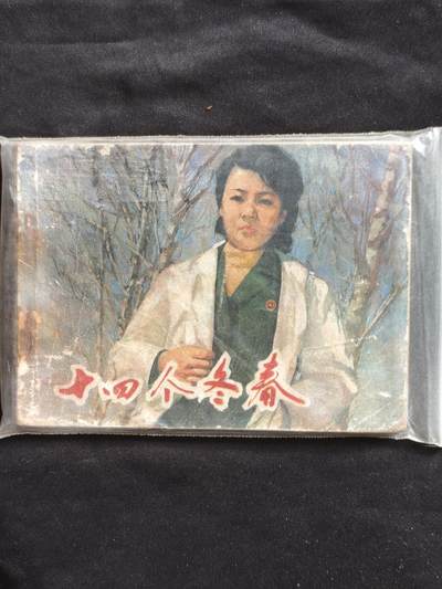 十七期拍卖 - 小人书
