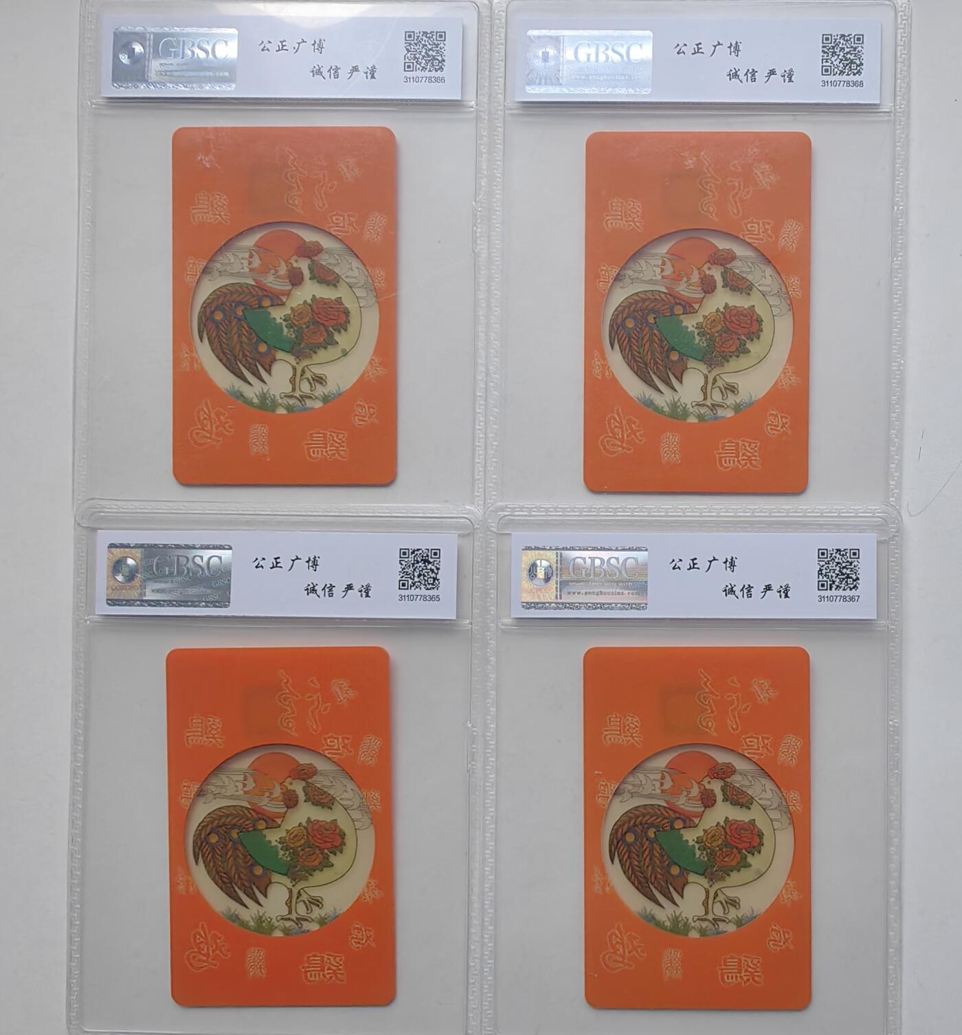 【乐玩集藏】第50期评级电话卡专场（11月12日20:00结拍） IC-P48透明鸡四方联 HN版公博68