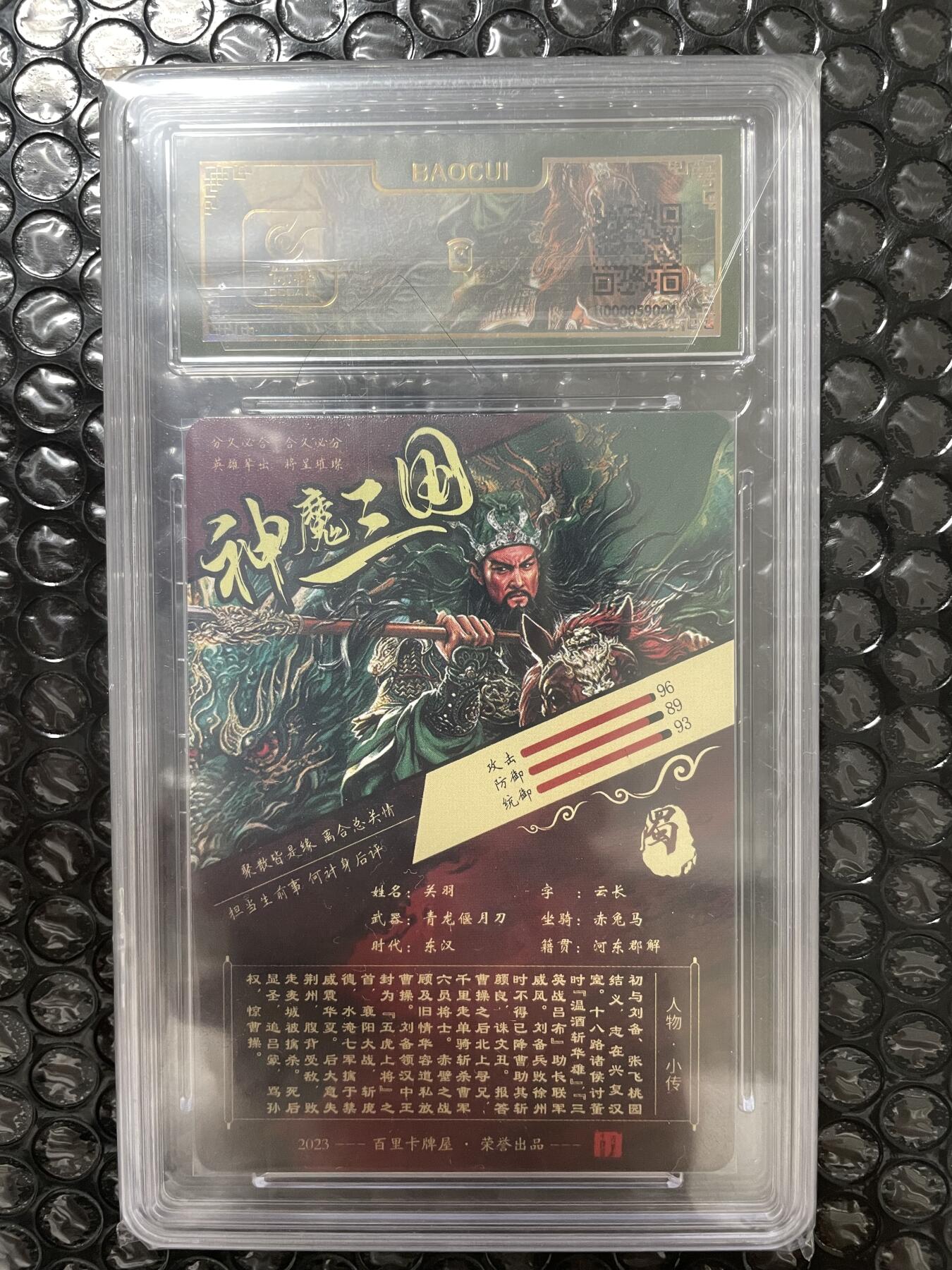 开心玩 第三期 百里vip 神魔三国 关羽评级卡一张