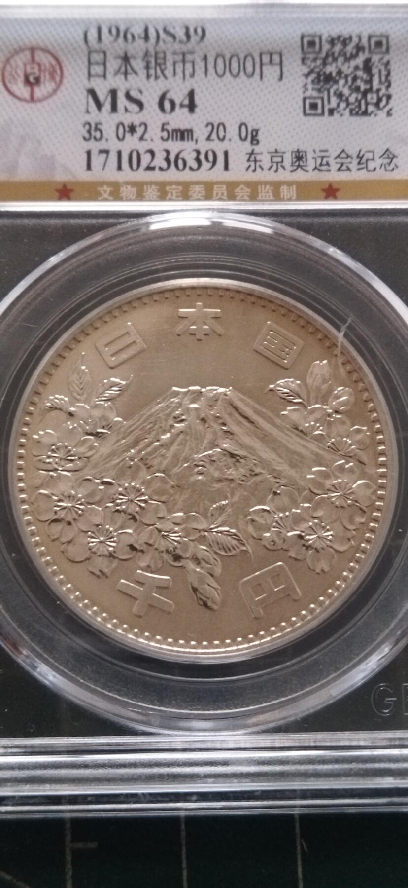 外国硬币初藏2024年第18场 日本1000元1964年东京奥运会纪念银币