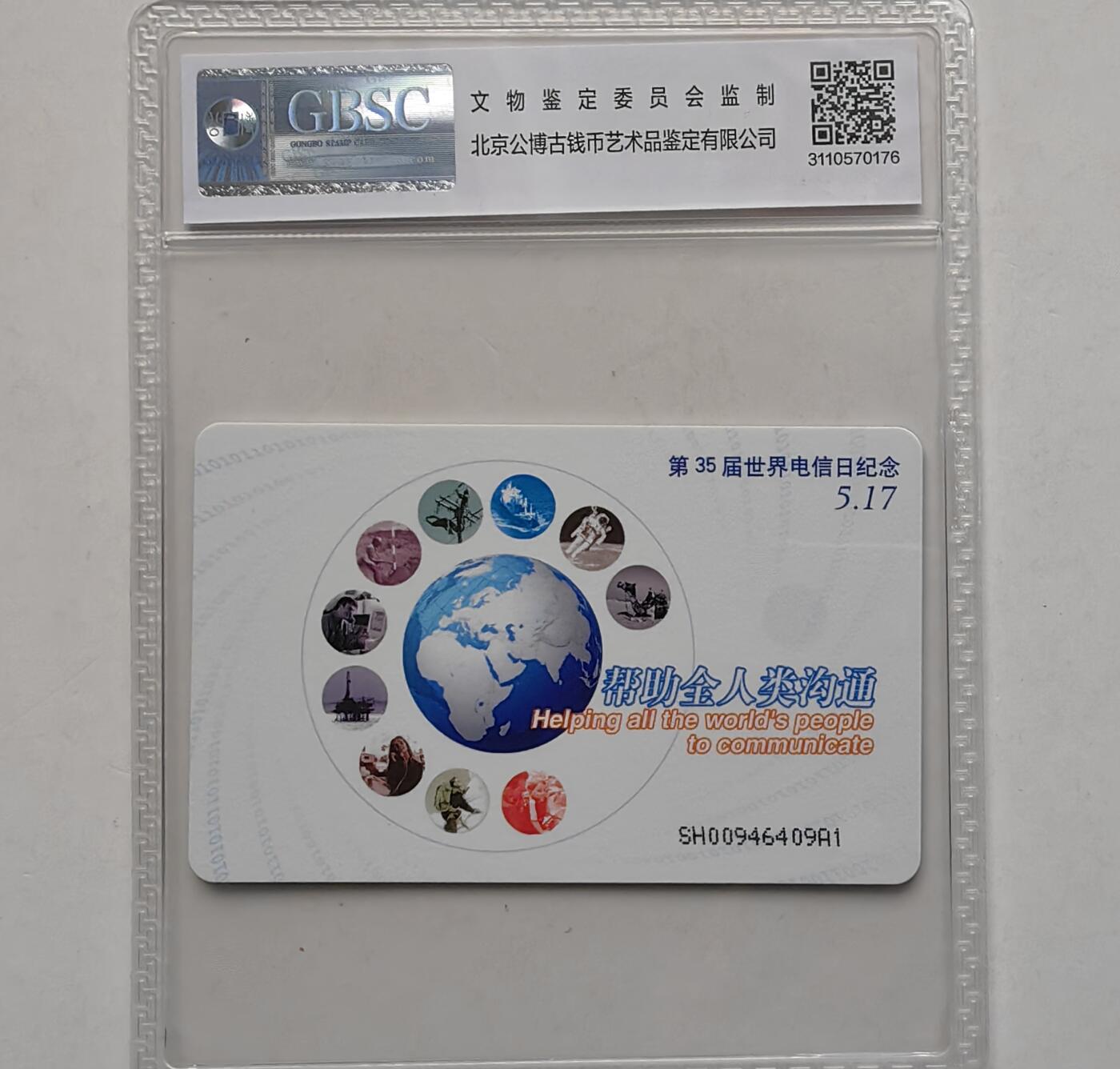 【乐玩集藏】第50期评级电话卡专场（11月12日20:00结拍） IC-P23第35届电信日 SH版公博68
