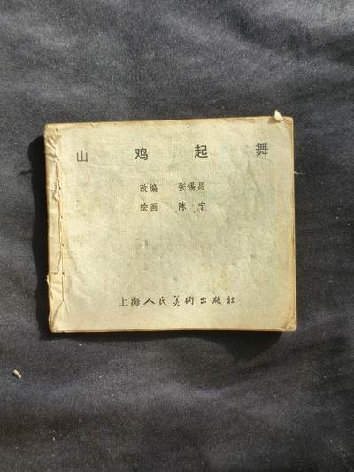 十七期拍卖 小人书