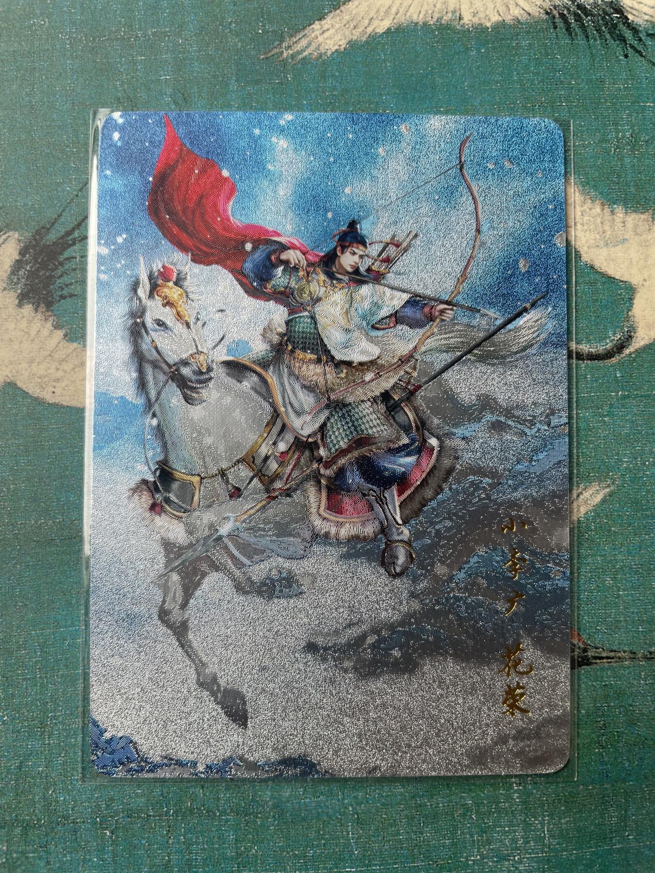 开心玩 第三期 百里荡寇志测试卡 粗闪花荣