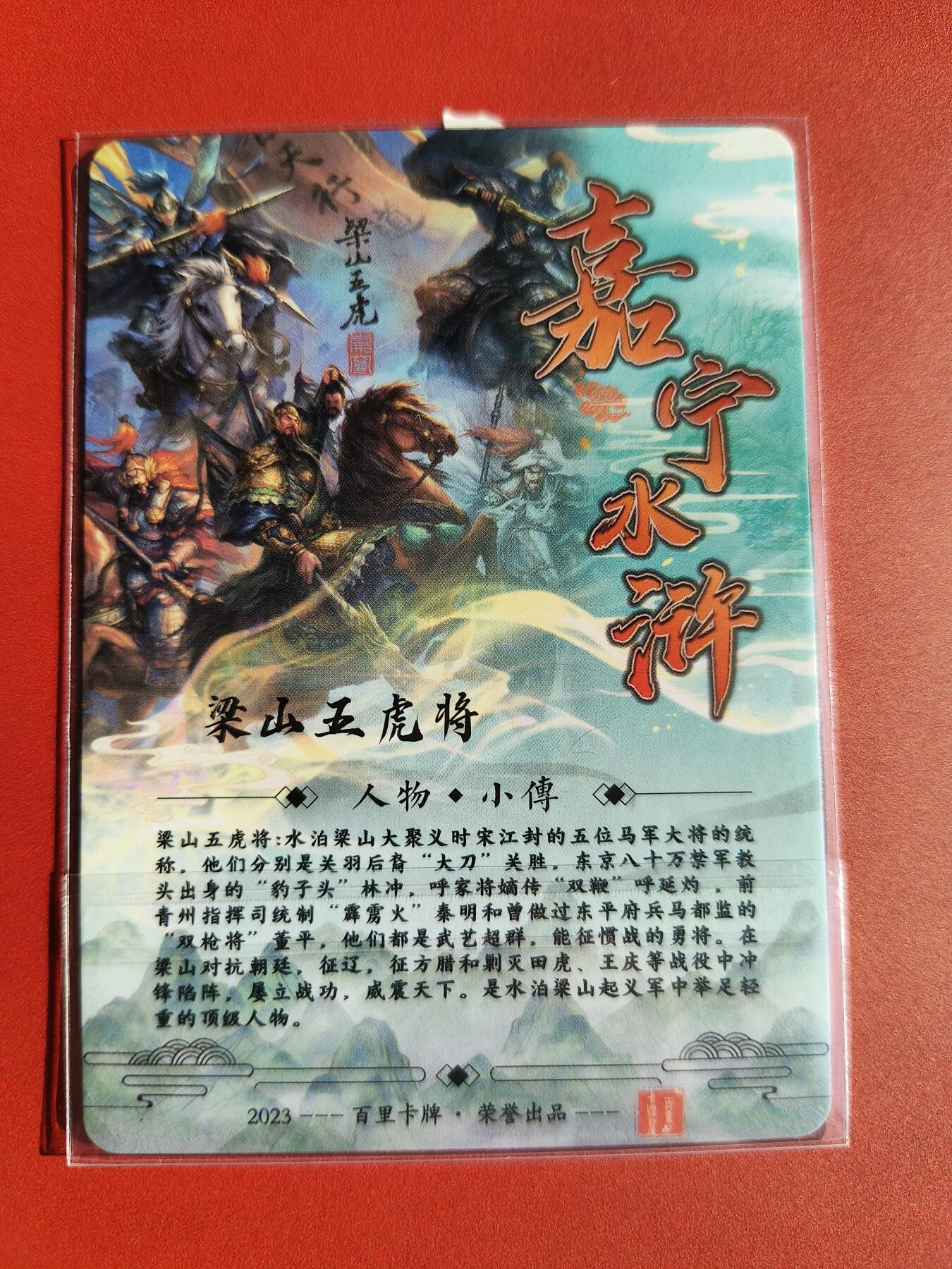 草根集藏——卡牌专场 嘉宁绘梁山五虎将合体一张