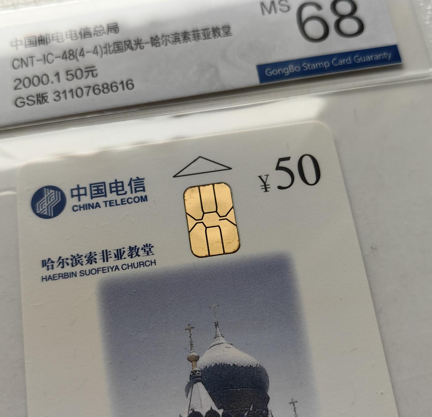 【乐玩集藏】第50期评级电话卡专场（11月12日20:00结拍） IC-48北国风光 GS版公博68