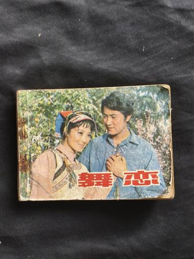 十七期拍卖 小人书