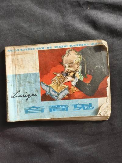 十七期拍卖 小人书