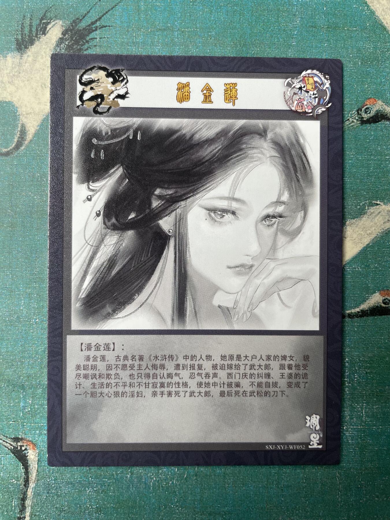 开心玩 第三期 神仙集特卡 水墨水浒潘金莲