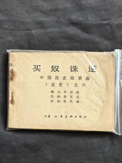 十七期拍卖 小人书