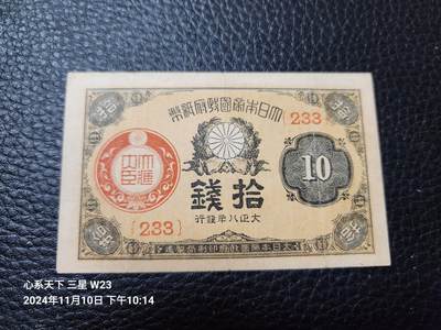 20241113纸币专场 - 日本 大正8年10钱 美品