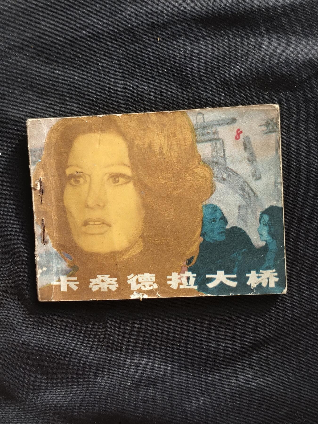 十七期拍卖 小人书