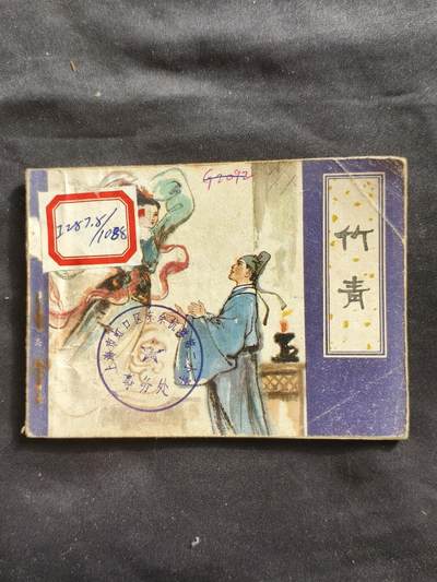 十七期拍卖 - 小人书