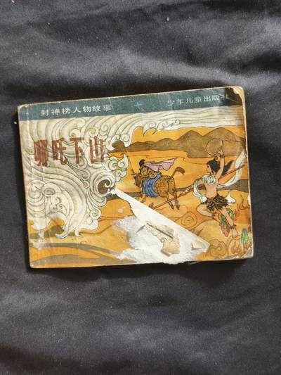 十七期拍卖 小人书