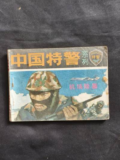 十七期拍卖 - 小人书