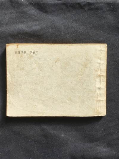 十七期拍卖 小人书