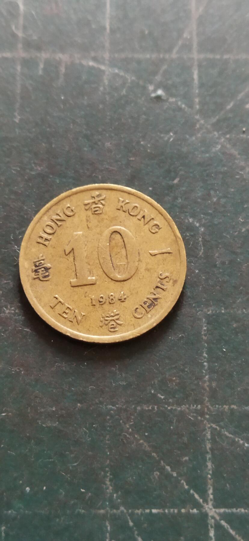 外国硬币初藏2024年第18场 香港一毫铜币，1984年。