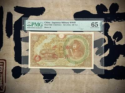 （自动截拍）PMG评级民国纸币专拍第四百三十八期，全场包邮 - 【乾奕收藏】出民国34年1945年日本军用手票百圆，美国PMG65E