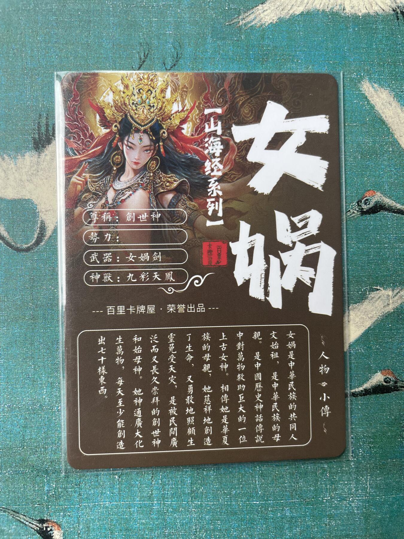 开心玩 第三期 百里山海经 女娲艺术版 全艺术版 无编号版 少见
