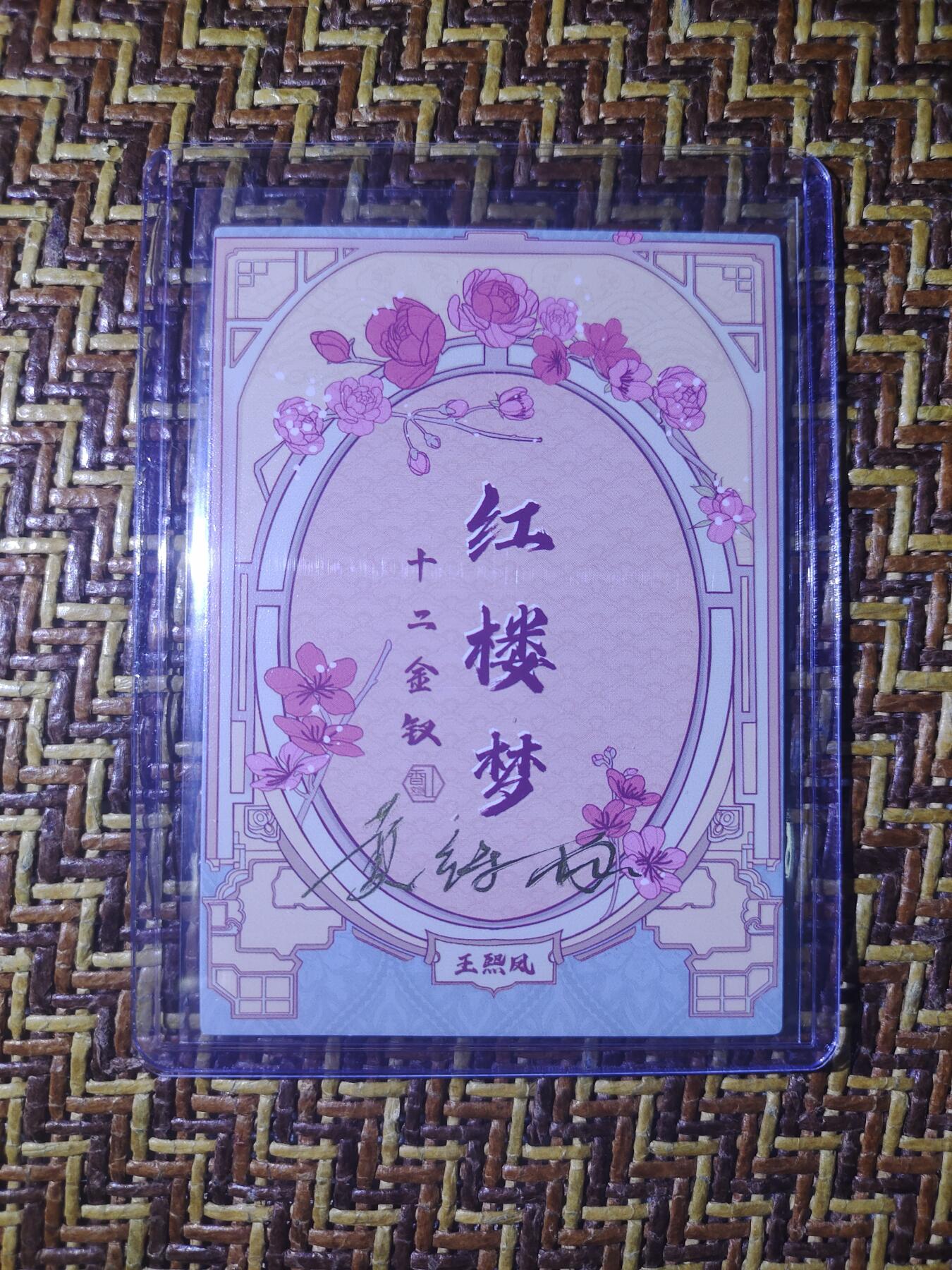 天玑星卡拍第六十期《流量密码》 持续收拍中 满赠三娘需备注 【亲签卡】香山文创 黄诗雨 红楼梦 十二金钗 王熙凤 彩闪