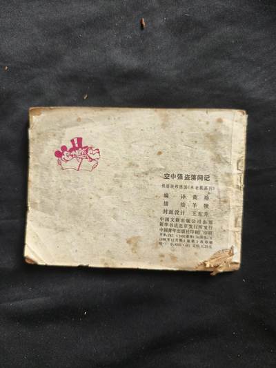 十七期拍卖 小人书