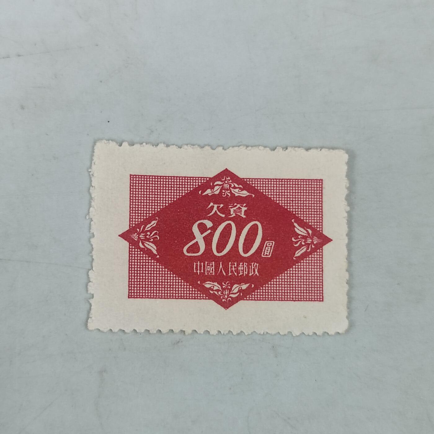 PCAI钱币11-58杂项小专场 欠1  欠资邮票500